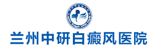 兰州中研白癜风医院