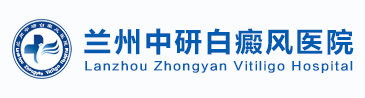 兰州中研白癜风医院